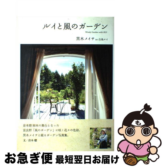 【中古】 ルイと風のガーデン 黒木メイサas白鳥ルイ / エフジー武蔵 / エフジー武蔵 [大型本]【ネコポス発送】