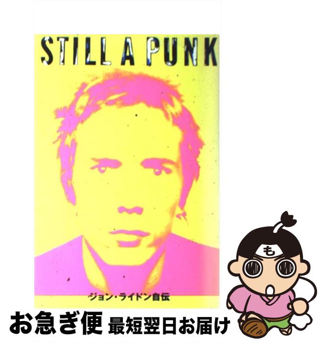 【中古】 Still　a　punk ジョン・ライドン自伝 / ジョン・ライドン, 竹林 正子 / ロッキングオン [ペーパーバック]【ネコポス発送】