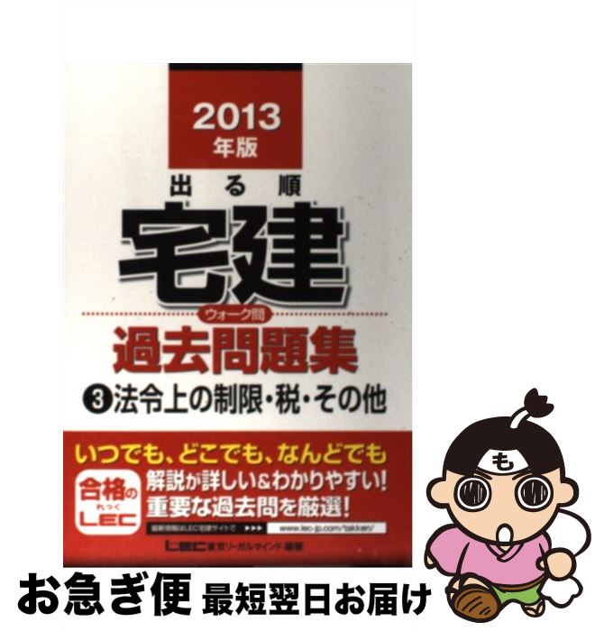 【中古】 出る順宅建ウォーク問過去問題集 3　2013年版 / 東京リーガルマインドLEC総合研究所宅建 / 東京リーガルマインド [単行本]【ネコポス発送】