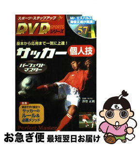 【中古】 サッカー個人技パーフェクトマスター 基本から応用まで一気に上達！ / 澤登正朗 / 新星出版社 [単行本]【ネコポス発送】