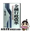 【中古】 金融行政改革 「役所ばなれ」のすすめ / 三輪 芳朗 / 日本経済新聞出版 [単行本]【ネコポス発送】