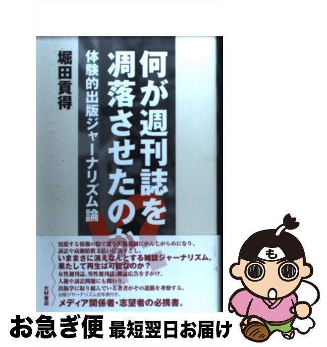【中古】 何が週刊誌を凋落させたのか！？ 体験的出版ジャーナリズム論 / 堀田 貢得 / 大村書店 [単行本]【ネコポス発送】