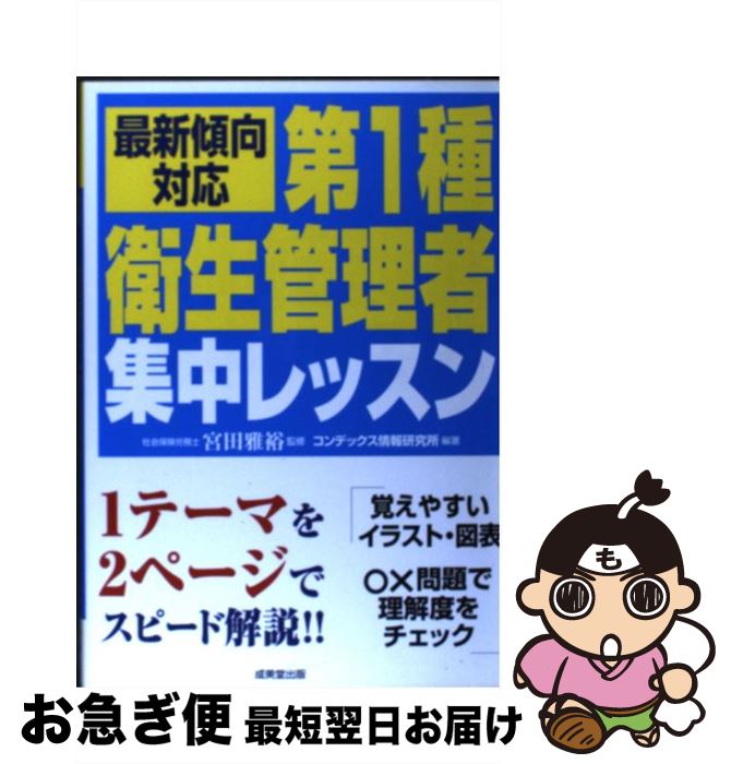 【中古】 第1種衛生管理者集中レッスン / コンデックス情報研究所, 宮田 雅裕 / 成美堂出版 [単行本]【ネコポス発送】