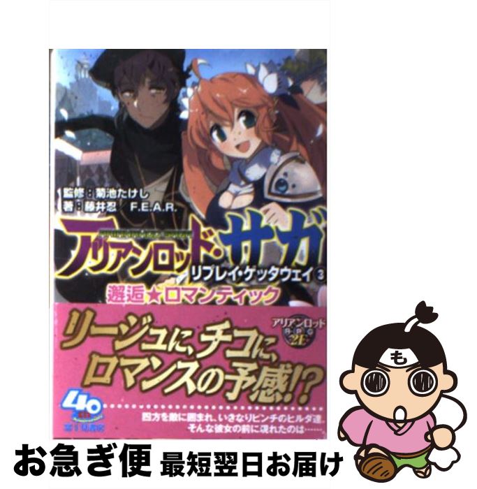 【中古】 アリアンロッド・サガ・リプレイ・ゲッタウェイ 3 / 藤井 忍, F.E.A.R., 菊池 たけし, ヤト アキラ / 富士見書房 [文庫]【ネコポス発送】