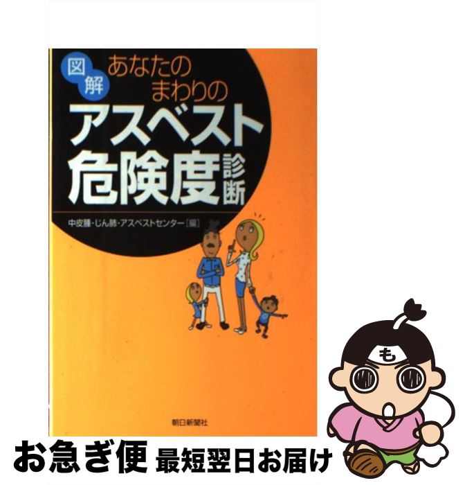 【中古】 図解あなたのまわりのアスベスト危険度診断 / 中皮腫 じん肺 アスベストセンター / 朝日新聞..