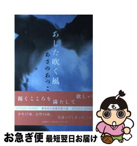 【中古】 あした吹く風 / あさの あつこ / 文藝春秋 [単行本]【ネコポス発送】