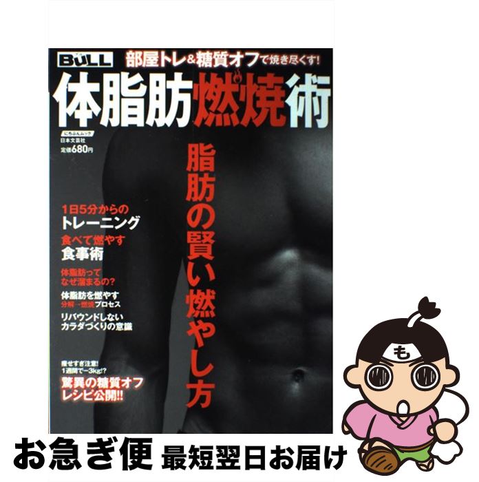 【中古】 体脂肪燃焼術 部屋トレ＆糖質オフで焼き尽くす！ / 牧田善二, 森俊憲 / 日本文芸社 [ムック]..