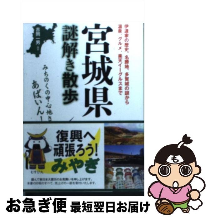 【中古】 宮城県謎解き散歩 / 吉岡 一男 / 新人物往来社 [文庫]【ネコポス発送】