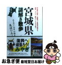 【中古】 宮城県謎解き散歩 / 吉岡 一男 / 新人物往来社 文庫 【ネコポス発送】