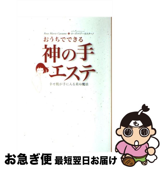 【中古】 おうちでできる神の手エステ 幸せ肌が手に入る美の魔法 / ローズマリー・カスターノ / 朝日新..
