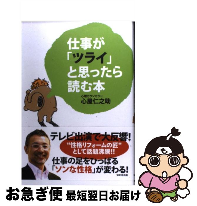 【中古】 仕事が「ツライ」と思ったら読む本 / 心屋仁之助 / WAVE出版 [単行本（ソフトカバー）]【ネコポス発送】