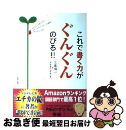 【中古】 これで書く力がぐんぐんのびる！！ 作文がもっと楽しくなるおもしろアイデアたっぷり問題 / 工藤 順一, 国語専科教室 / 合同出版 [単行本]【ネコポス発送】