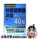 【中古】 公認会計士試験財務諸表論演習セレクト40題 / 石井 和人 / 中央経済社 [単行本]【ネコポス発送】