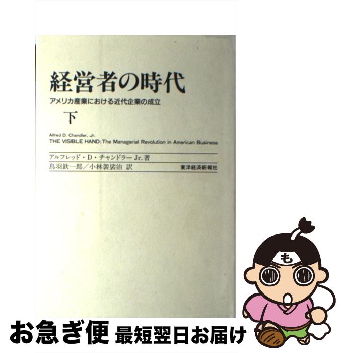 【中古】 経営者の時代 アメリカ産業における近代企業の成立 下 / アルフレッド・D・チャンドラーJr., 鳥羽 欽一郎, 小林 袈裟治 / 東洋経済新報社 [単行本]【ネコポス発送】