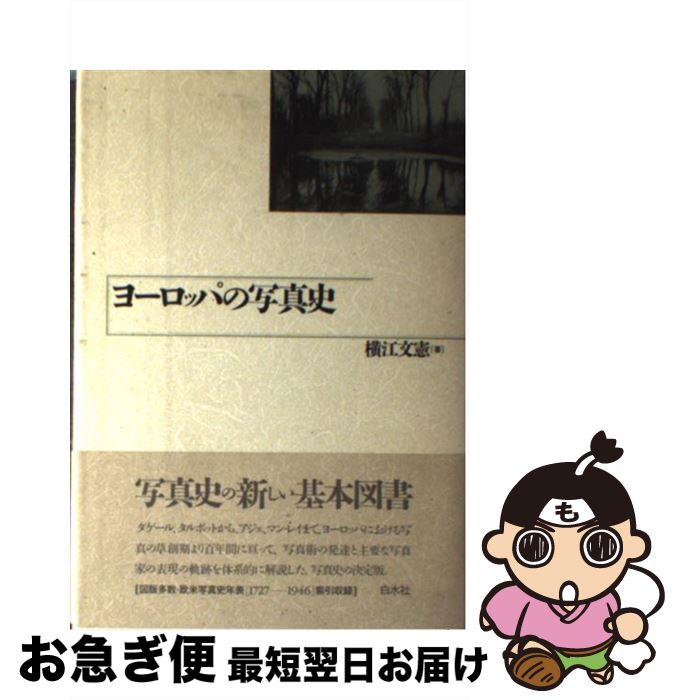 【中古】 ヨーロッパの写真史 / 横江 文憲 / 白水社 [単行本]【ネコポス発送】