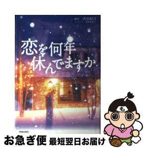 【中古】 恋を何年休んでますか / 吉田 紀子, 浅野 美和子 / 青春出版社 [単行本]【ネコポス発送】