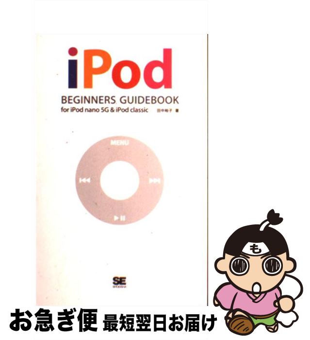 äʤޡޤŹ㤨֡š iPodbeginnersguidebookforiPodnano5 /  ͵ / Ʊ˼ [ñܡʥեȥС]ڥͥݥȯۡפβǤʤ295ߤˤʤޤ