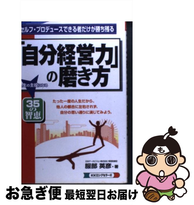 楽天もったいない本舗　お急ぎ便店【中古】 「自分経営力」の磨き方 セルフ・プロデュースできる者だけが勝ち残る / 服部 英彦 / ロングセラーズ [単行本]【ネコポス発送】