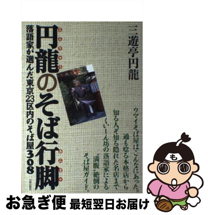 【中古】 円龍のそば行脚 落語家が選んだ東京23区内のそば屋308 / 三遊亭 円龍 / 日貿出版社 [単行本]【ネコポス発送】