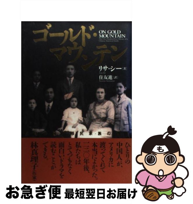 【中古】 ゴールド・マウンテン ある中国系移民家族の百年 / リサ シー, Lisa See, 住友 進 / 紀伊國屋..