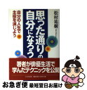 著者：松村 祐樹出版社：TTJ・たちばな出版サイズ：単行本ISBN-10：4813312640ISBN-13：9784813312642■通常24時間以内に出荷可能です。■ネコポスで送料は1～3点で298円、4点で328円。5点以上で600円からとなります。※2,500円以上の購入で送料無料。※多数ご購入頂いた場合は、宅配便での発送になる場合があります。■ただいま、オリジナルカレンダーをプレゼントしております。■送料無料の「もったいない本舗本店」もご利用ください。メール便送料無料です。■まとめ買いの方は「もったいない本舗　おまとめ店」がお買い得です。■中古品ではございますが、良好なコンディションです。決済はクレジットカード等、各種決済方法がご利用可能です。■万が一品質に不備が有った場合は、返金対応。■クリーニング済み。■商品画像に「帯」が付いているものがありますが、中古品のため、実際の商品には付いていない場合がございます。■商品状態の表記につきまして・非常に良い：　　使用されてはいますが、　　非常にきれいな状態です。　　書き込みや線引きはありません。・良い：　　比較的綺麗な状態の商品です。　　ページやカバーに欠品はありません。　　文章を読むのに支障はありません。・可：　　文章が問題なく読める状態の商品です。　　マーカーやペンで書込があることがあります。　　商品の痛みがある場合があります。