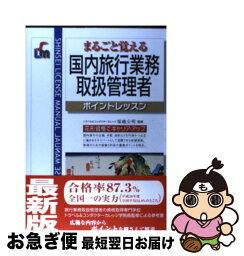 【中古】 国内旅行業務取扱管理者 まるごと覚える 改訂第2版 / 新星出版社 / 新星出版社 [単行本]【ネコポス発送】