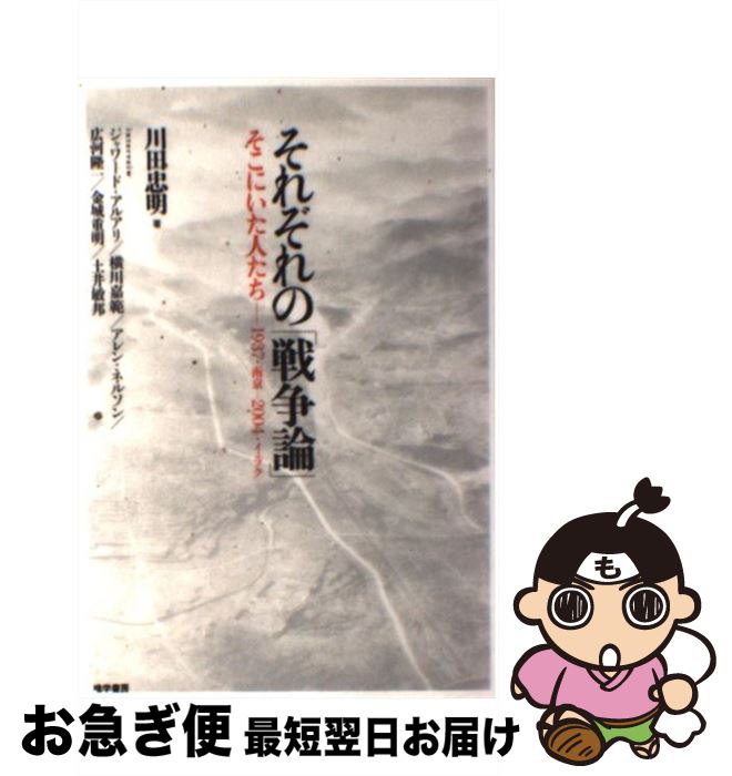 【中古】 それぞれの「戦争論」 そこにいた人たちー1937・南京ー2004・イラク / 川田 忠明 / 唯学書房 [単行本（ソフトカバー）]【ネコポス発送】