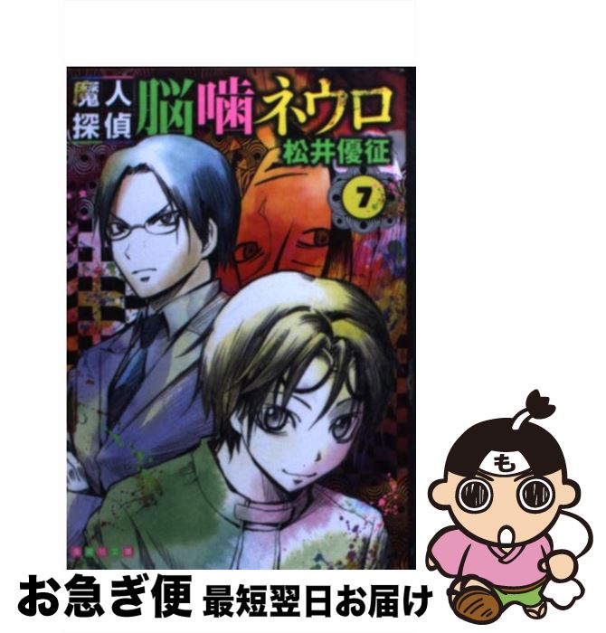 【中古】 魔人探偵脳噛ネウロ 7 / 松井 優征 / 集英社 [文庫]【ネコポス発送】