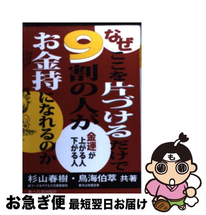 著者：杉山 春樹, 鳥海 伯萃出版社：あっぷる出版社サイズ：単行本ISBN-10：4871773175ISBN-13：9784871773171■通常24時間以内に出荷可能です。■ネコポスで送料は1～3点で298円、4点で328円。5点以上で600円からとなります。※2,500円以上の購入で送料無料。※多数ご購入頂いた場合は、宅配便での発送になる場合があります。■ただいま、オリジナルカレンダーをプレゼントしております。■送料無料の「もったいない本舗本店」もご利用ください。メール便送料無料です。■まとめ買いの方は「もったいない本舗　おまとめ店」がお買い得です。■中古品ではございますが、良好なコンディションです。決済はクレジットカード等、各種決済方法がご利用可能です。■万が一品質に不備が有った場合は、返金対応。■クリーニング済み。■商品画像に「帯」が付いているものがありますが、中古品のため、実際の商品には付いていない場合がございます。■商品状態の表記につきまして・非常に良い：　　使用されてはいますが、　　非常にきれいな状態です。　　書き込みや線引きはありません。・良い：　　比較的綺麗な状態の商品です。　　ページやカバーに欠品はありません。　　文章を読むのに支障はありません。・可：　　文章が問題なく読める状態の商品です。　　マーカーやペンで書込があることがあります。　　商品の痛みがある場合があります。