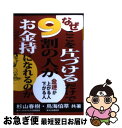 【中古】 なぜここを片づけるだけで9割の人がお金持になれるのか 金運が上がる人下がる人 / 杉山 春樹, 鳥海 伯萃 / あっぷる出版社 [単行本]【ネコポス発送】