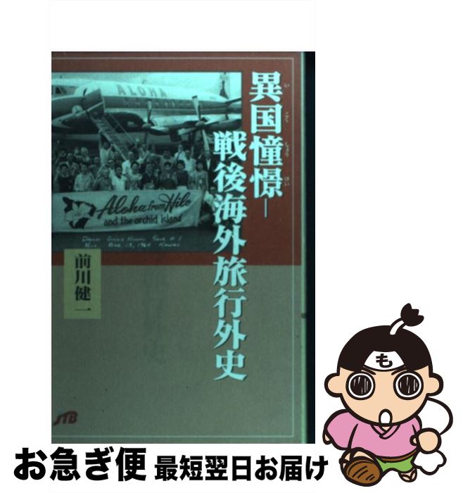 楽天もったいない本舗　お急ぎ便店【中古】 異国憧憬ー戦後海外旅行外史 / 前川 健一 / JTB [単行本]【ネコポス発送】