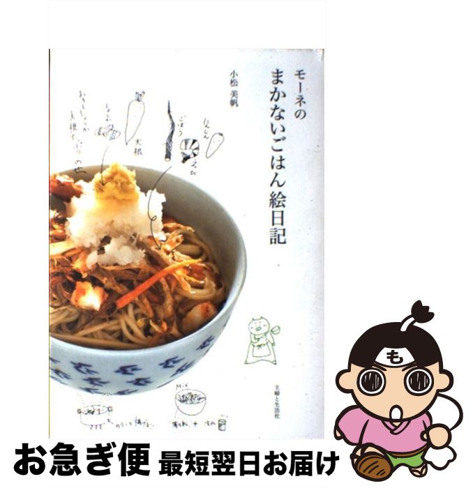 著者：小松 美帆出版社：主婦と生活社サイズ：単行本ISBN-10：4391139200ISBN-13：9784391139204■こちらの商品もオススメです ● とっておきのチョコレートのお菓子 / 小嶋 ルミ / 成美堂出版 [単行本（ソフトカバー）] ■通常24時間以内に出荷可能です。■ネコポスで送料は1～3点で298円、4点で328円。5点以上で600円からとなります。※2,500円以上の購入で送料無料。※多数ご購入頂いた場合は、宅配便での発送になる場合があります。■ただいま、オリジナルカレンダーをプレゼントしております。■送料無料の「もったいない本舗本店」もご利用ください。メール便送料無料です。■まとめ買いの方は「もったいない本舗　おまとめ店」がお買い得です。■中古品ではございますが、良好なコンディションです。決済はクレジットカード等、各種決済方法がご利用可能です。■万が一品質に不備が有った場合は、返金対応。■クリーニング済み。■商品画像に「帯」が付いているものがありますが、中古品のため、実際の商品には付いていない場合がございます。■商品状態の表記につきまして・非常に良い：　　使用されてはいますが、　　非常にきれいな状態です。　　書き込みや線引きはありません。・良い：　　比較的綺麗な状態の商品です。　　ページやカバーに欠品はありません。　　文章を読むのに支障はありません。・可：　　文章が問題なく読める状態の商品です。　　マーカーやペンで書込があることがあります。　　商品の痛みがある場合があります。
