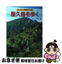 著者：吉川 満出版社：山と溪谷社サイズ：単行本ISBN-10：4635171019ISBN-13：9784635171014■こちらの商品もオススメです ● ALL　SINGLES　BEST/CD/WPCL-10368 / コブクロ / ワーナーミュージック・ジャパン [CD] ● 世界遺産厳選55 / 世界遺産を旅する会 / 小学館 [文庫] ● いつか絶対行きたい世界遺産ベスト100 / 小林 克己 / 三笠書房 [文庫] ● 完全版世界遺産 歴史と大自然へのタイムトラベル　オールカラー 第7巻 / 水村 光男, 講談社 / 講談社 [文庫] ● 仏像のみかた / 入江 泰吉, 関 信子 / 保育社 [文庫] ● 日本の唱歌 下 / 金田一 春彦, 安西 愛子 / 講談社 [文庫] ● 唱歌誕生 ふるさとを創った男 / 猪瀬 直樹 / 文藝春秋 [文庫] ● 日本童謡集 / 与田 凖一 / 岩波書店 [文庫] ● 農から環境を考える 21世紀の地球のために / 原 剛 / 集英社 [新書] ● 世界遺産7つの旅 / 小学館 / 小学館 [ムック] ● 教科書から消えた唱歌・童謡 / 横田 憲一郎 / 産経新聞ニュースサービス [単行本] ● 世界の美しいお城 / 学研プラス / 学研プラス [単行本] ● ファンタジー名曲集 / ファンタジック・ドリーム / / [CD] ● 宮大工千年の知恵 語りつぎたい、日本の心と技と美しさ / 松浦 昭次 / 祥伝社 [文庫] ● 唱歌 増訂版 / 野ばら社編集部 / 野ばら社 [楽譜] ■通常24時間以内に出荷可能です。■ネコポスで送料は1～3点で298円、4点で328円。5点以上で600円からとなります。※2,500円以上の購入で送料無料。※多数ご購入頂いた場合は、宅配便での発送になる場合があります。■ただいま、オリジナルカレンダーをプレゼントしております。■送料無料の「もったいない本舗本店」もご利用ください。メール便送料無料です。■まとめ買いの方は「もったいない本舗　おまとめ店」がお買い得です。■中古品ではございますが、良好なコンディションです。決済はクレジットカード等、各種決済方法がご利用可能です。■万が一品質に不備が有った場合は、返金対応。■クリーニング済み。■商品画像に「帯」が付いているものがありますが、中古品のため、実際の商品には付いていない場合がございます。■商品状態の表記につきまして・非常に良い：　　使用されてはいますが、　　非常にきれいな状態です。　　書き込みや線引きはありません。・良い：　　比較的綺麗な状態の商品です。　　ページやカバーに欠品はありません。　　文章を読むのに支障はありません。・可：　　文章が問題なく読める状態の商品です。　　マーカーやペンで書込があることがあります。　　商品の痛みがある場合があります。