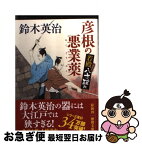 【中古】 彦根の悪業薬 若殿八方破れ / 鈴木英治 / 徳間書店 [文庫]【ネコポス発送】