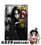 【中古】 ドS刑事 風が吹けば桶屋が儲かる殺人事件 / 七尾 与史 / 幻冬舎 [文庫]【ネコポス発送】