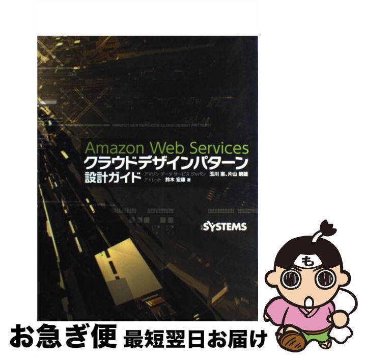 著者：玉川 憲, 片山 暁雄, 鈴木 宏康出版社：日経BPサイズ：単行本ISBN-10：4822211967ISBN-13：9784822211967■こちらの商品もオススメです ● たのしいRuby 第4版 / 高橋 征義, 後藤 裕蔵, まつもと ゆきひろ / ソフトバンククリエイティブ [単行本] ● チャート式解法と演習数学3 新課程 / チャート研究所 / 数研出版 [単行本] ● ドラッカーさんに教わったIT技術者が変わる50の習慣 / 恒川 裕康 / 秀和システム [単行本] ● チャート式数学I＋A 新課程 / 数研出版 / 数研出版 [単行本] ● 人に聞けないUNIXの使い方 / アスキー書籍編集部 / アスキー [単行本] ● Amazon　Web　Servicesクラウドデザインパターン実装ガイド / 大澤 文孝, 玉川 憲, 片山 暁雄 / 日経BP [単行本] ● 実用UNIXシステムプログラミング 第2版 / 塩谷 修, 三木 英正 / 日刊工業新聞社 [単行本] ● チャート式数学2＋B 新課程 / チャ－ト研究所 / 数研出版 [単行本] ● 合格対策AWS認定ソリューションアーキテクトアソシエイト / 大塚康徳(日立インフォメーションアカデミー) / リックテレコム [単行本（ソフトカバー）] ● ひと目でわかるActive　Directory　Windows　Server　2 / 日経BP [単行本] ● 図解コンピュータ用語辞典 / 情報処理用語研究会 / 日刊工業新聞社 [単行本] ● LPICレベル2 Linux技術者認定試験学習書 / 中島 能和 / 翔泳社 [単行本] ● 旺文社中学数学事典 4訂版 / 旺文社 / 旺文社 [ペーパーバック] ● 数学の不思議 数の意味と美しさ / カルヴィン・C. クロースン, 好田 順治, Calvin C. Clawson / 青土社 [単行本] ● UNIX／Linuxシェルプログラミングチュートリアルブック / 金光 雅夫 / 秀和システム [単行本] ■通常24時間以内に出荷可能です。■ネコポスで送料は1～3点で298円、4点で328円。5点以上で600円からとなります。※2,500円以上の購入で送料無料。※多数ご購入頂いた場合は、宅配便での発送になる場合があります。■ただいま、オリジナルカレンダーをプレゼントしております。■送料無料の「もったいない本舗本店」もご利用ください。メール便送料無料です。■まとめ買いの方は「もったいない本舗　おまとめ店」がお買い得です。■中古品ではございますが、良好なコンディションです。決済はクレジットカード等、各種決済方法がご利用可能です。■万が一品質に不備が有った場合は、返金対応。■クリーニング済み。■商品画像に「帯」が付いているものがありますが、中古品のため、実際の商品には付いていない場合がございます。■商品状態の表記につきまして・非常に良い：　　使用されてはいますが、　　非常にきれいな状態です。　　書き込みや線引きはありません。・良い：　　比較的綺麗な状態の商品です。　　ページやカバーに欠品はありません。　　文章を読むのに支障はありません。・可：　　文章が問題なく読める状態の商品です。　　マーカーやペンで書込があることがあります。　　商品の痛みがある場合があります。