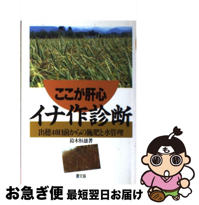 【中古】 ここが肝心イナ作診断 出穂40日前からの施肥と水管理 / 鈴木 恒雄 / 農山漁村文化協会 [単行..