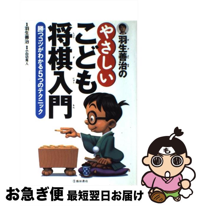 【中古】 羽生善治のやさしいこども将棋入門 勝つコツがわかる5つのテクニック / 羽生 善治 / 池田書店 [単行本]【ネコポス発送】