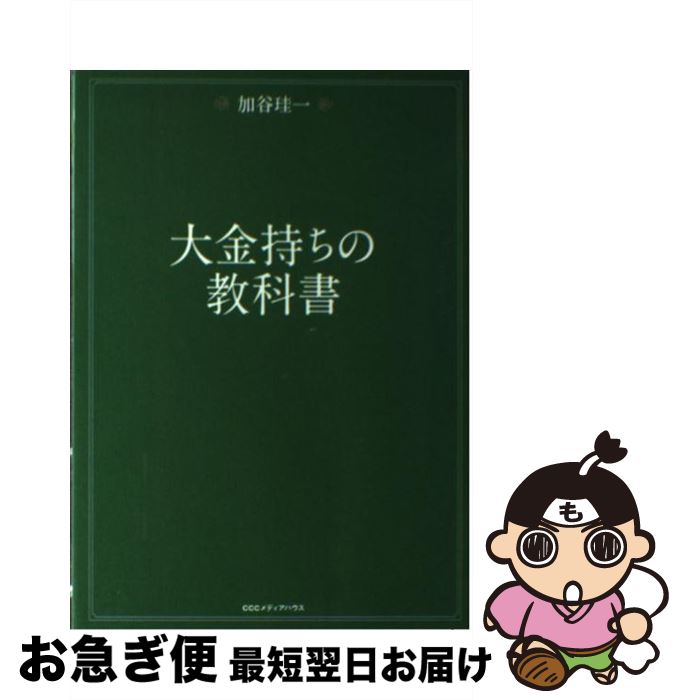 【中古】 大金持ちの教科書 / 加谷珪一 / CEメディアハウス [単行本（ソフトカバー）]【ネコポス発送】