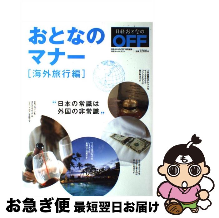 【中古】 おとなのマナー 海外旅行編 / 日経おとなのOFF / 日経BP [雑誌]【ネコポス発送】