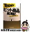 【中古】 日経トレンディヒット商品航海記 日本人の消費はこう変わった / 北村 森, 山下 柚実 / 日経BPマーケティング(日本経済新聞出版 [単行本]【ネコポス発送】