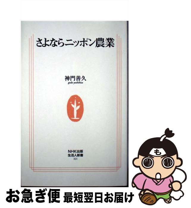 【中古】 さよならニッポン農業 / 神門 善久 / NHK出版 [新書]【ネコポス発送】