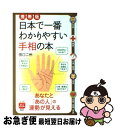 【中古】 日本で一番わかりやすい手相の本 あなたと「あの人」の運勢が見える 携帯版 / 田口 二州 / PHP研究所 [単行本（ソフトカバー）]【ネコポス発送】