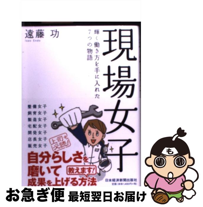【中古】 現場女子 輝く働き方を手に入れた7つの物語 / 遠藤 功 / 日本経済新聞出版 [単行本（ソフトカバー）]【ネコポス発送】