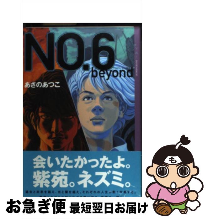【中古】 NO．6 beyond / あさの あつこ, 影山 徹 / 講談社 [単行本]【ネコポス発送】