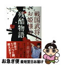 【中古】 戦国武将とお姫様の残酷物語 / 美甘子 / 光文社 [単行本（ソフトカバー）]【ネコポス発送】