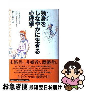 【中古】 独身をしなやかに生きる心理学 / ハビエル アマドール / 講談社 [単行本]【ネコポス発送】