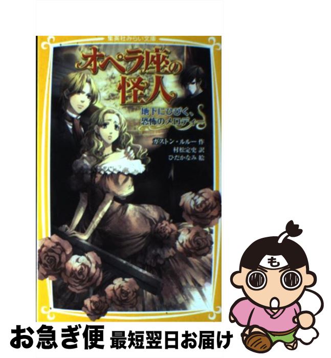 【中古】 オペラ座の怪人 地下にひびく、恐怖のメロディー / ガストン・ルルー, 村松 定史, ひだか なみ / 集英社 [新書]【ネコポス発送】