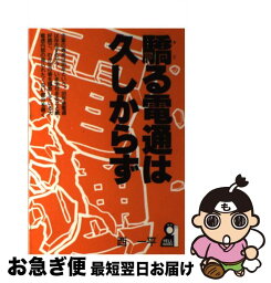 【中古】 驕る電通は久しからず / 西 一平 / エール出版社 [単行本]【ネコポス発送】