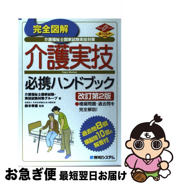 【中古】 完全図解介護福祉士国家試験実技対策介護実技必携ハンドブック 赤フィルター対応 改訂第2版 / 介護福祉士国家試験 実技試験対策グループ / 秀和シス [単行本]【ネコポス発送】